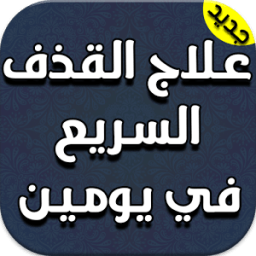 علاج القذف السريع في يومين icon