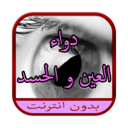 دواء العين و الحسد иконка