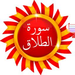 سورة الطلاق - القرآن الكريم 1.0