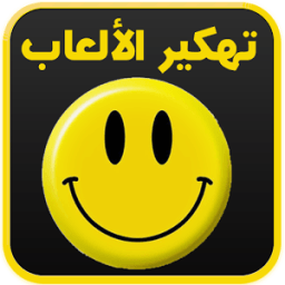 ikon تهكير الألعاب (حقيقي) Joke