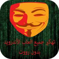 تهكير الألعاب بدون رووت PRANK