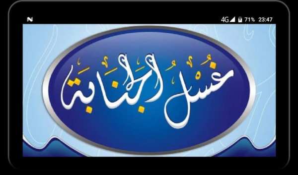 غسل الجنابة بدون انترنت screenshot 2