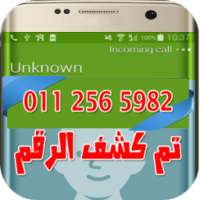 معرفة اسم المتصل on 9Apps