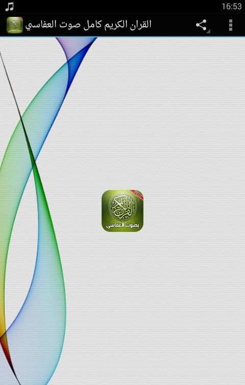 القران الكريم كامل صوت العفاسي screenshot 1