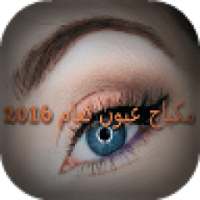 مكياج عيون لعام 2016 on 9Apps