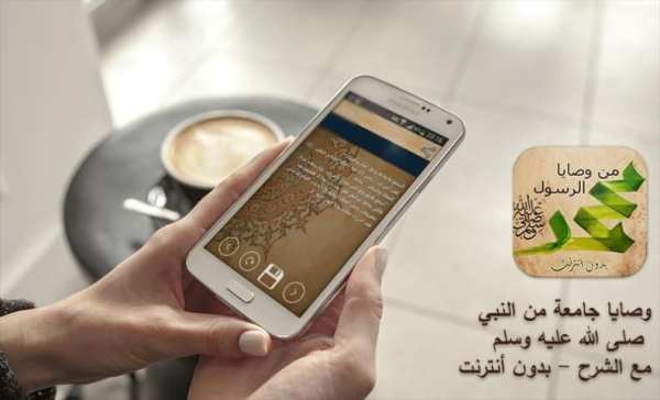 وصايا الرسول مع الشرح دون نت screenshot 1
