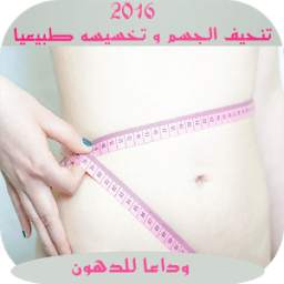 وصفات تنحيف الجسم و نقصان الوزن 3.0