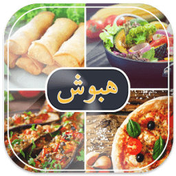 مطبخ هبوش دون انترنت أيقونة