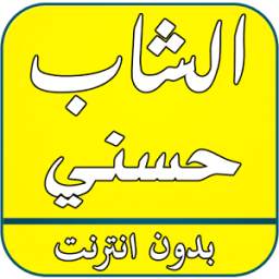 اغاني الشاب حسني بدون نت 2.0