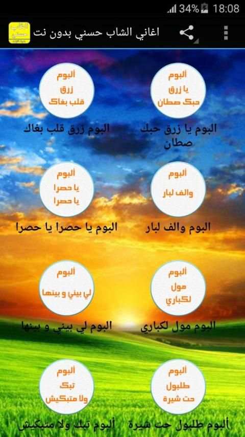 أغاني شاب حسني بدون نت скриншот 4