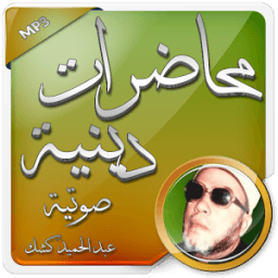 محاضرات دينية - عبد الحميد كشك icon
