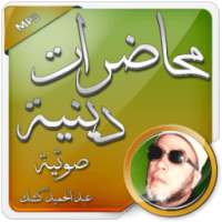 محاضرات دينية - عبد الحميد كشك on 9Apps
