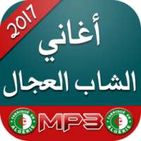 اغاني الشاب العجال Cheb adjal on 9Apps