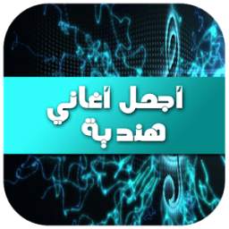 أجمل أغاني هندية 1.0