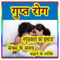 Gupt Rog Aur Ilaaj on 9Apps