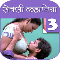 सेक्सी कहानियाँ हिंदी में 3 icon