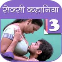 सेक्सी कहानियाँ हिंदी में 3