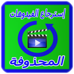 إعادة الفيديوهات المحذوفة FREE أيقونة