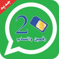 تشغيل رقمين واتس-اب بهاتف واحد on 9Apps