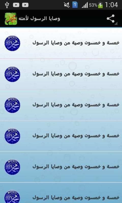 وصايا الرسول لأمته كاملة screenshot 4
