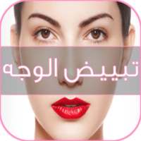 وصفات تبيض الوجه - جديد on 9Apps