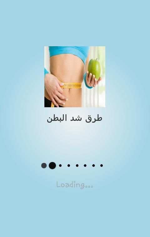 نصائح وطرق لازالة الكرش screenshot 6