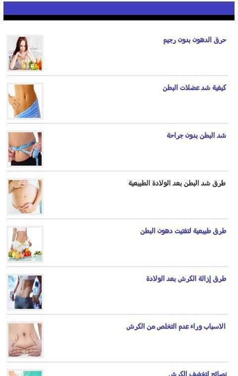 نصائح وطرق لازالة الكرش screenshot 1