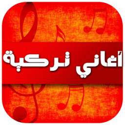أغاني تركية 1.0