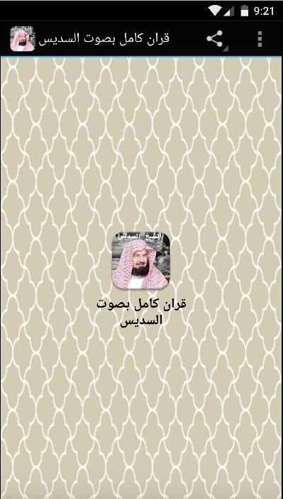 القران كاملا بصوت الشيخ السديس screenshot 4