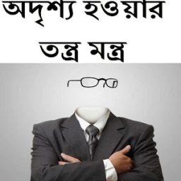 অদৃশ্য হওয়ার তন্ত্র মন্ত্র أيقونة
