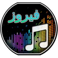 اغاني فيروز كاملة on 9Apps