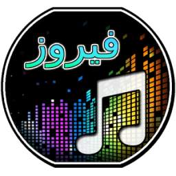 أغاني فيروز 1.0