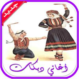 اغانى دبكة 1.0