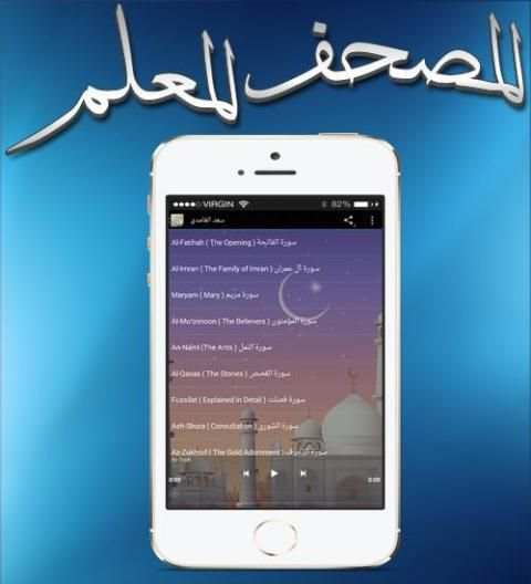 المصحف المعلم بأعذب الأصوات screenshot 1