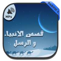 قصص الأنبياء بدون انترنت on 9Apps