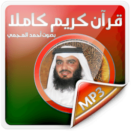قرآن كامل بصوت أحمد العجمي icon