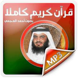 قرآن كامل بصوت أحمد العجمي 1.0