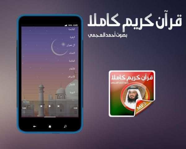 قرآن كامل بصوت أحمد العجمي screenshot 1