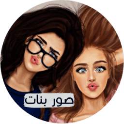 صور أسماء بنات 2.1.0