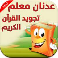 عدنان معلم تجويد القرآن الكريم on 9Apps