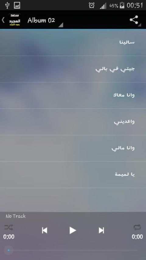 اغاني سعد المجرد بدون انترنت скриншот 1