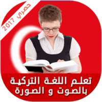 تعلم التركية للمبتدئين 2017