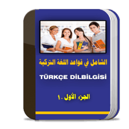 تعلم اللغة التركية بسهولة 2017 иконка