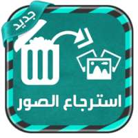 إعادة الصور المحذوفة من الهاتف on 9Apps