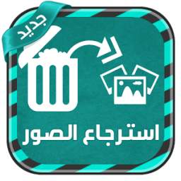 اعادة الصور 3.0