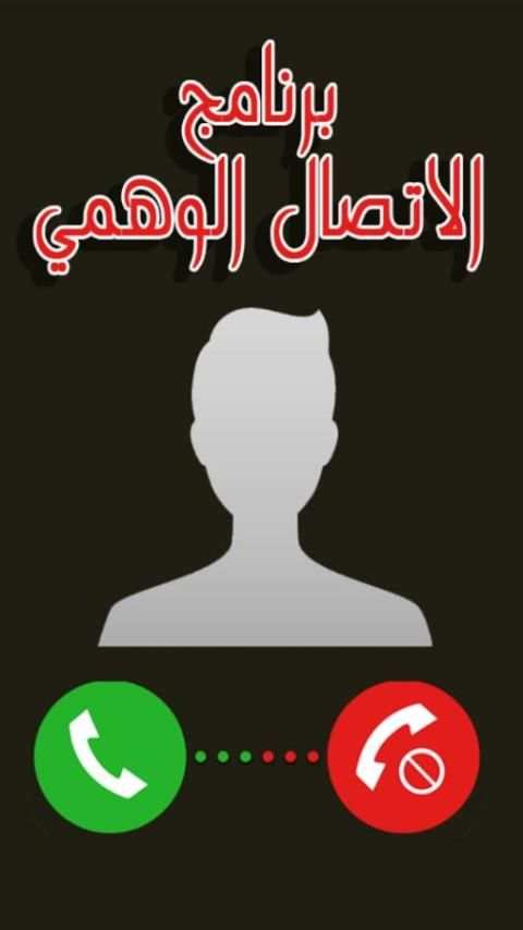 الاتصال الوهمي screenshot 6