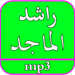 اغاني راشد الماجد mp3 иконка