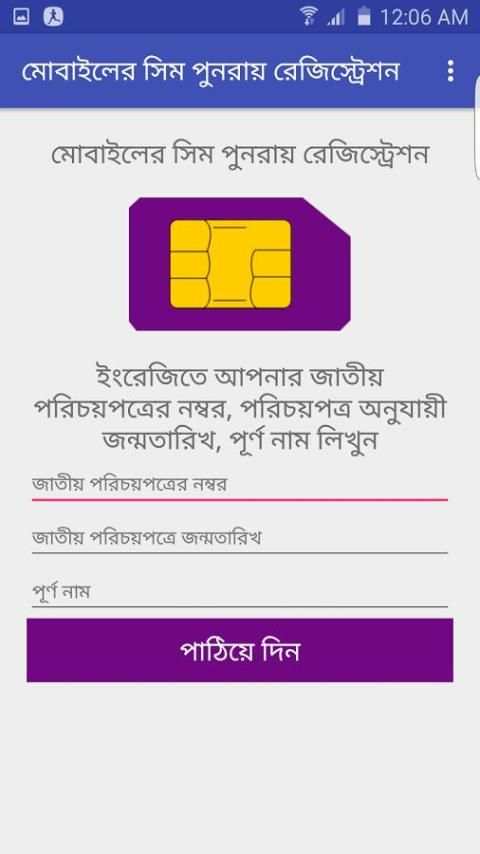 মোবাইলের সিম রেজিস্ট্রেশন screenshot 1