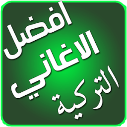 اغاني تركية بدون انترنت icon