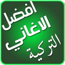 اغاني تركية بدون انترنت 4